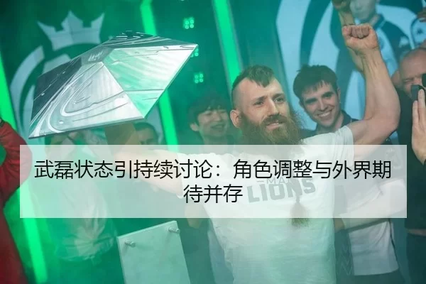 武磊状态引持续讨论：角色调整与外界期待并存